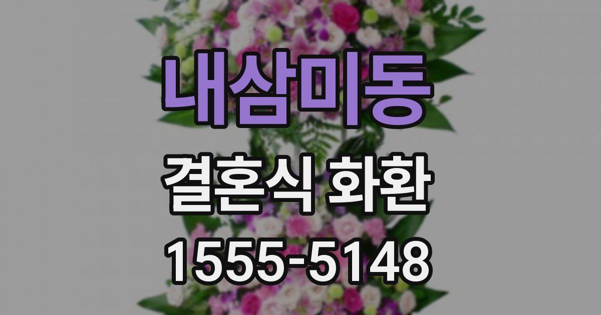 내삼미동 결혼식 화환