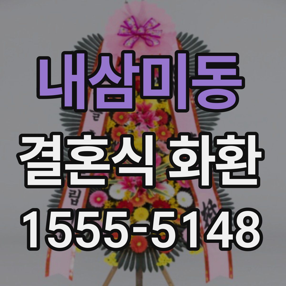 내삼미동 결혼식 화환