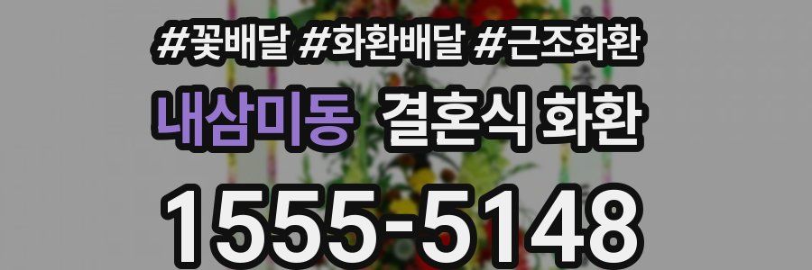 내삼미동 결혼식 화환