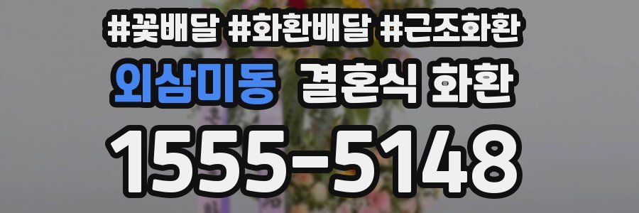 외삼미동 결혼식 화환