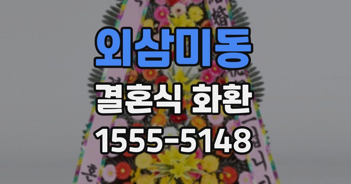 외삼미동 결혼식 화환