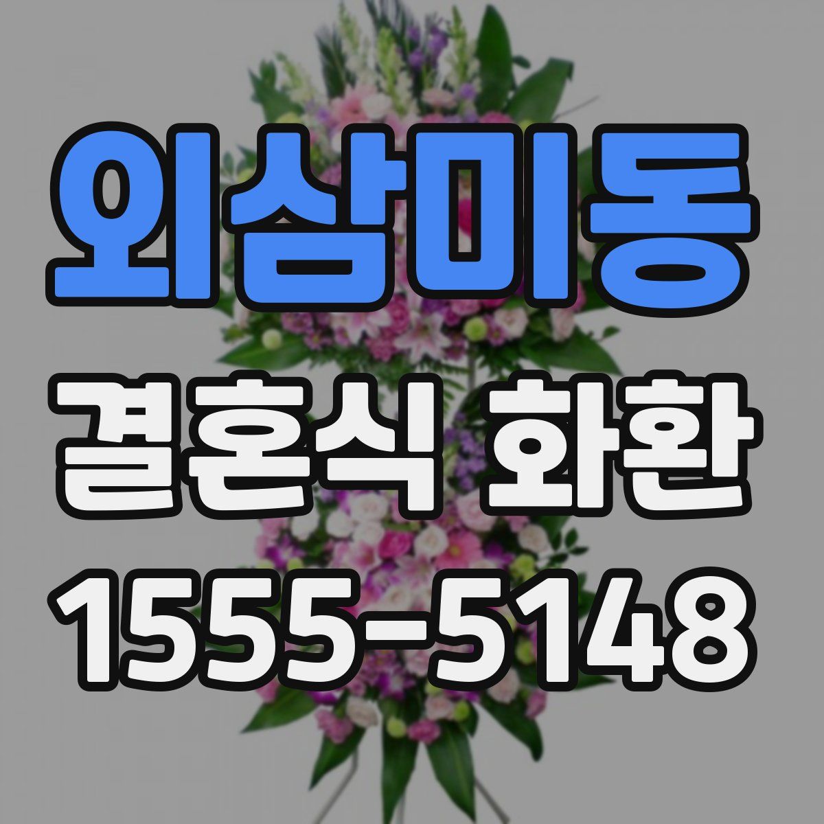 외삼미동 결혼식 화환