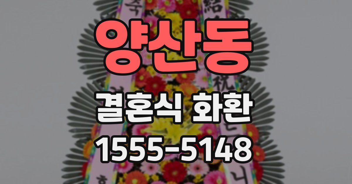 양산동 결혼식 화환