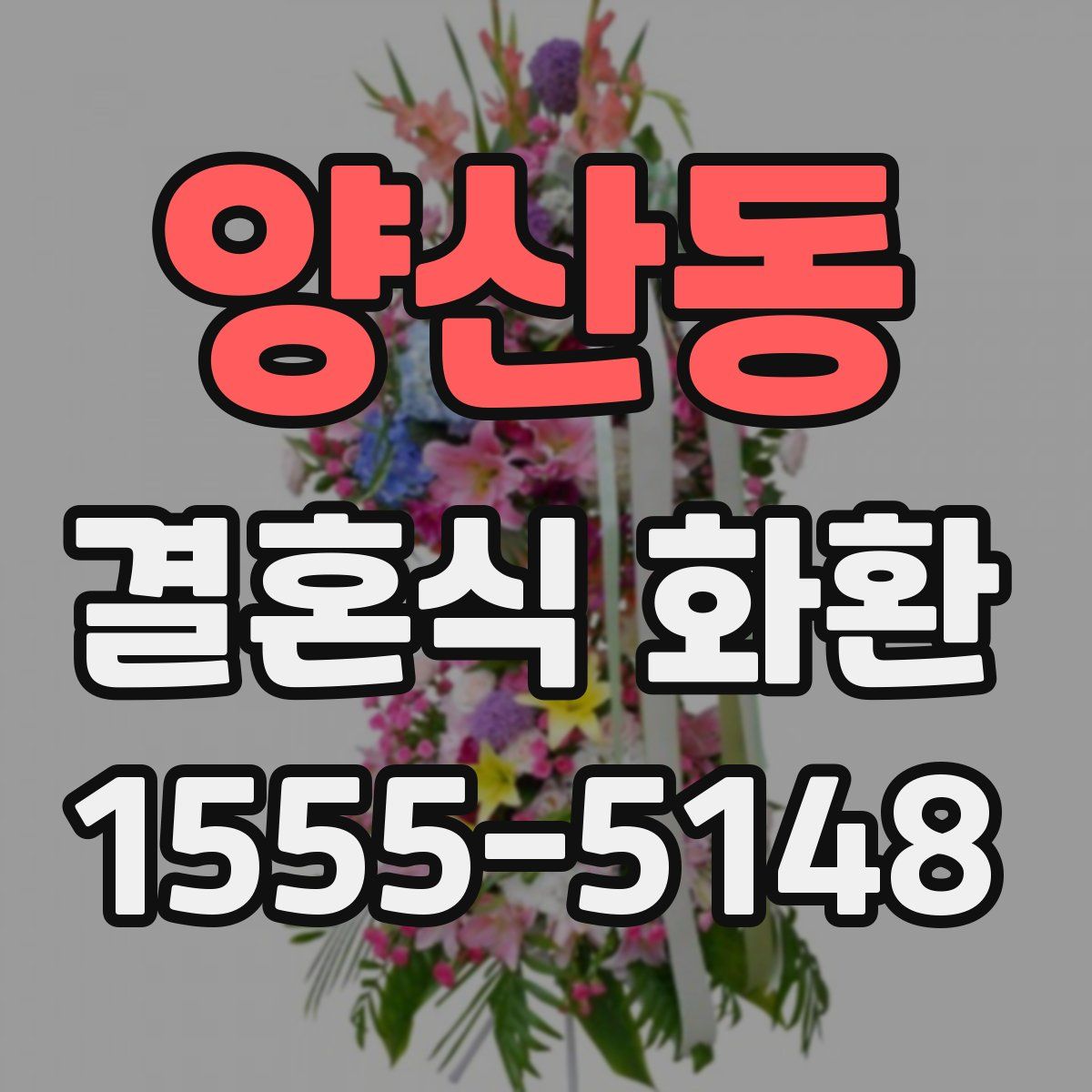 양산동 결혼식 화환