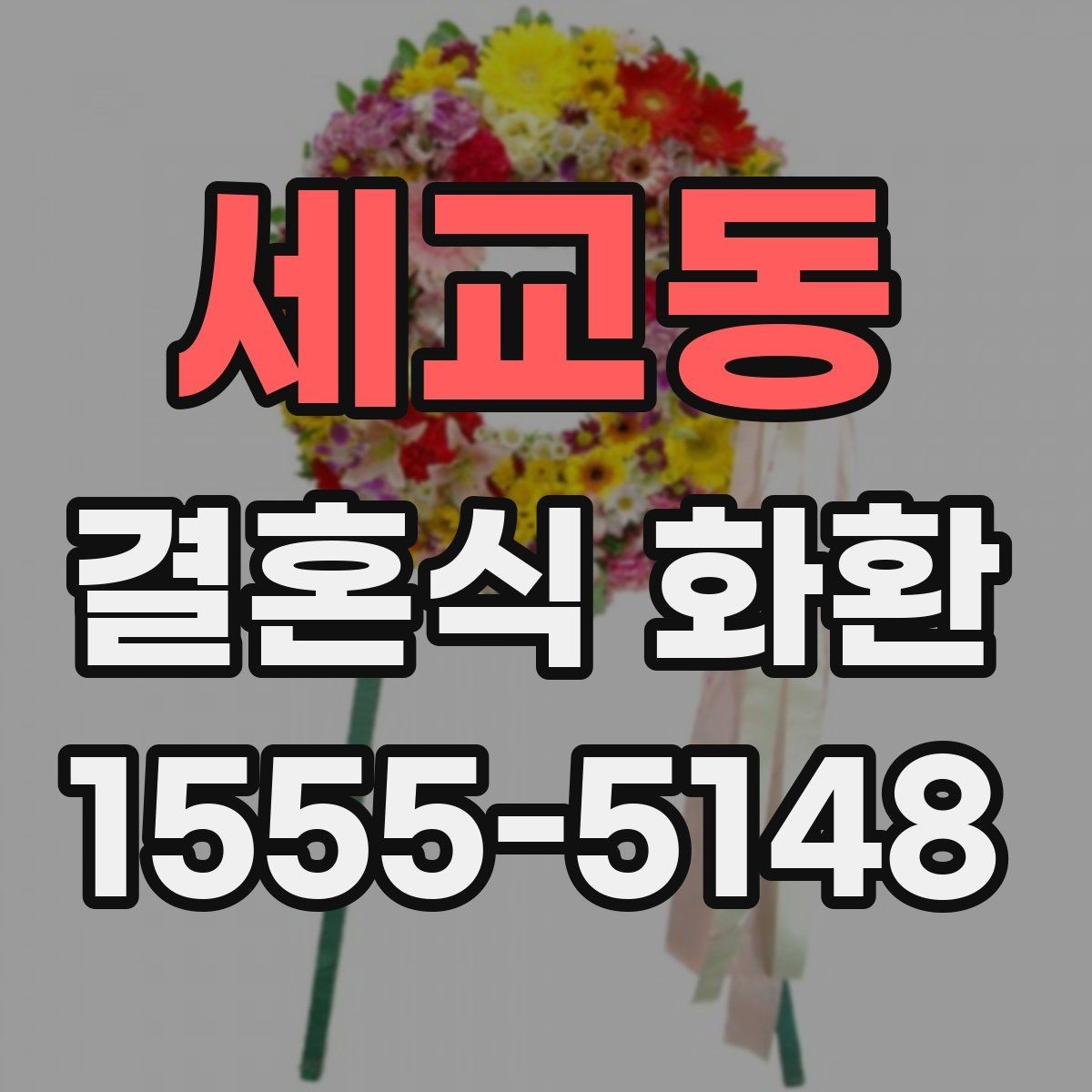 세교동 결혼식 화환 예약할 때 미리 챙길 정보