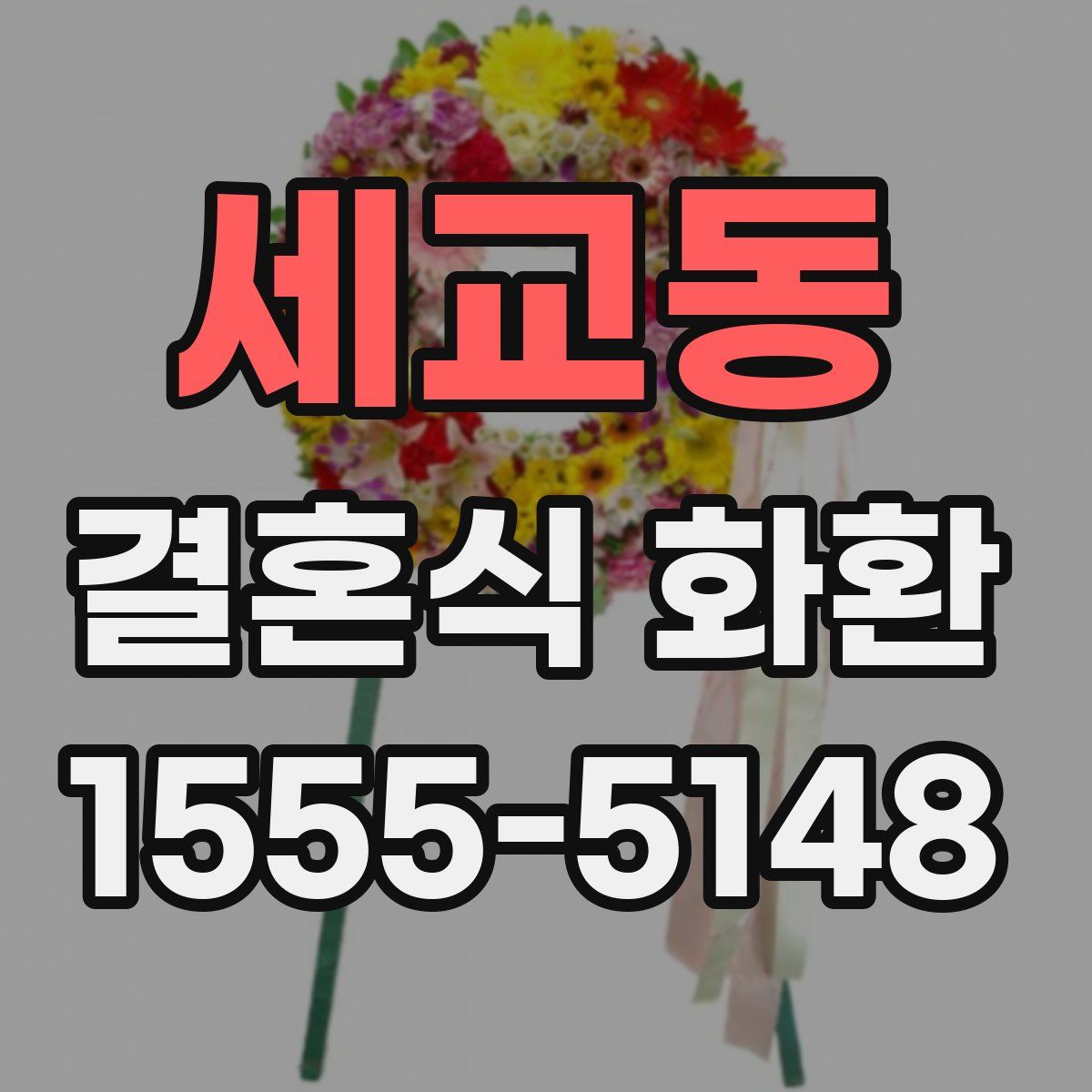 세교동 결혼식 화환
