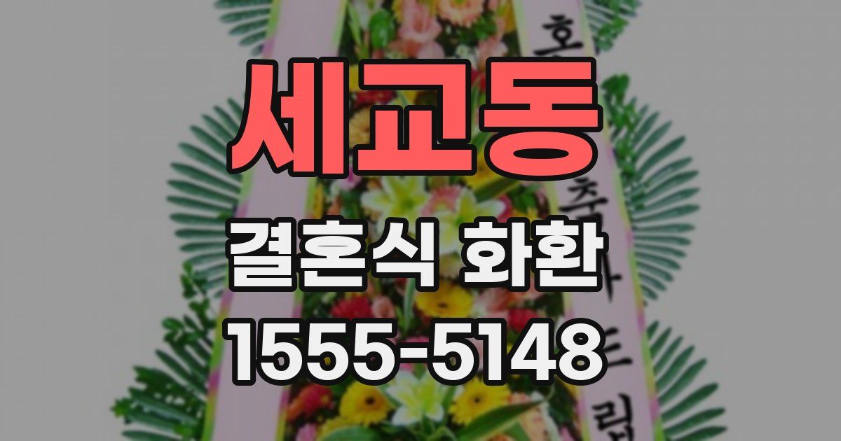 세교동 결혼식 화환