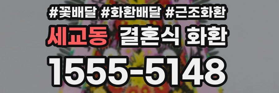 세교동 결혼식 화환