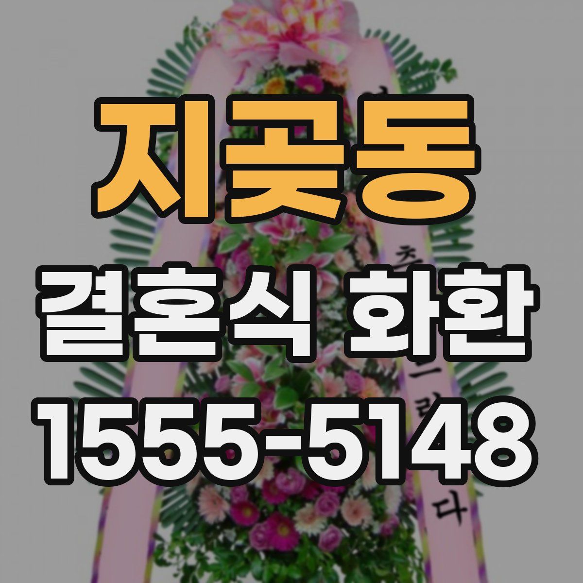 지곶동 결혼식 화환