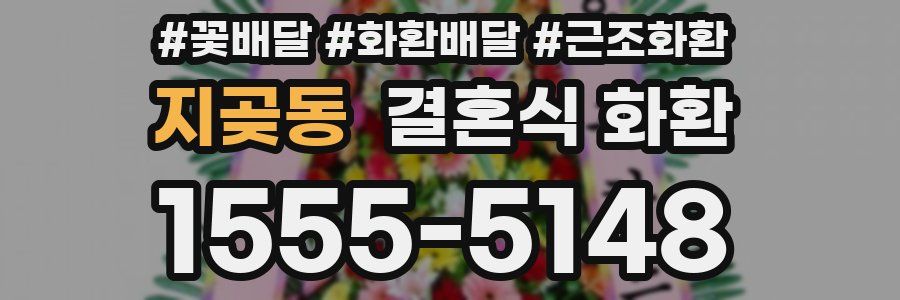 지곶동 결혼식 화환