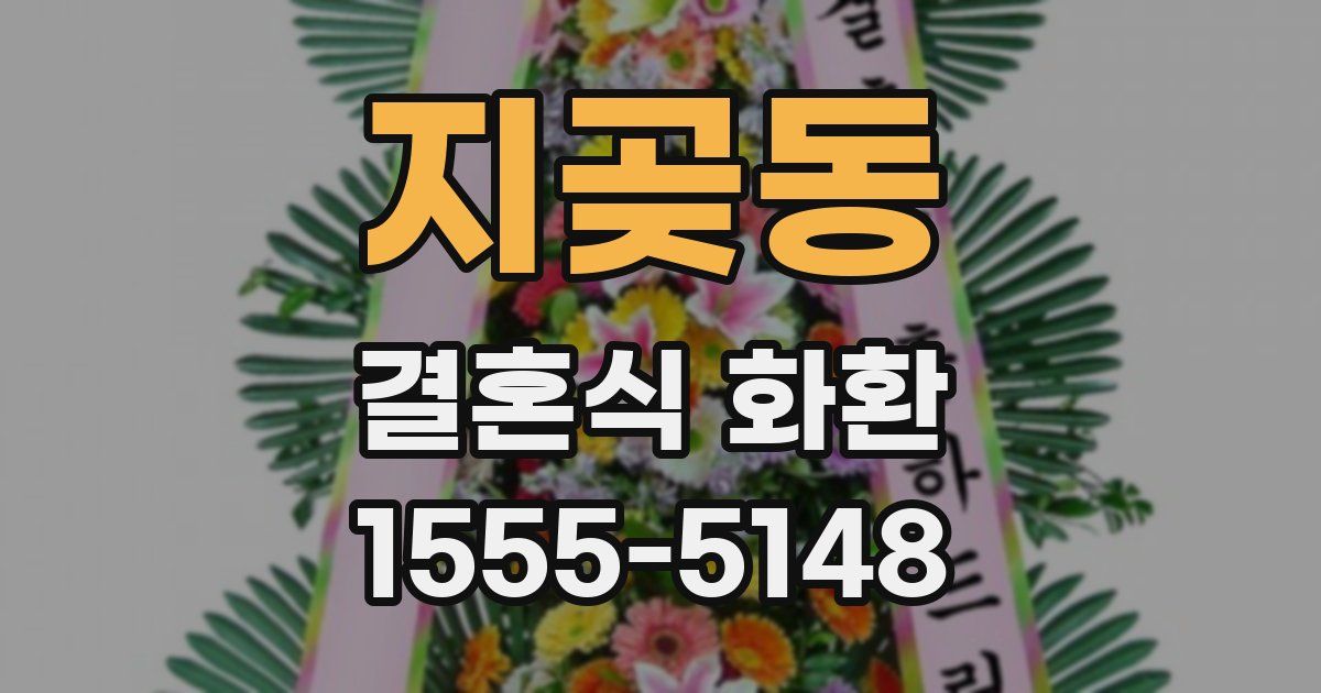 지곶동 결혼식 화환