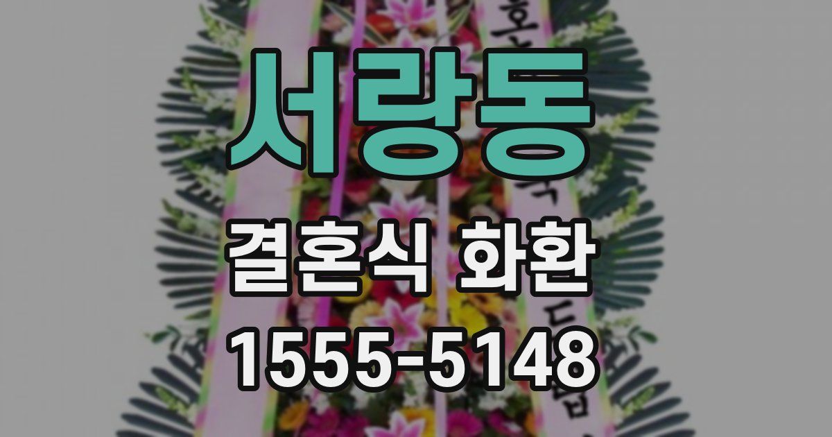 서랑동 결혼식 화환