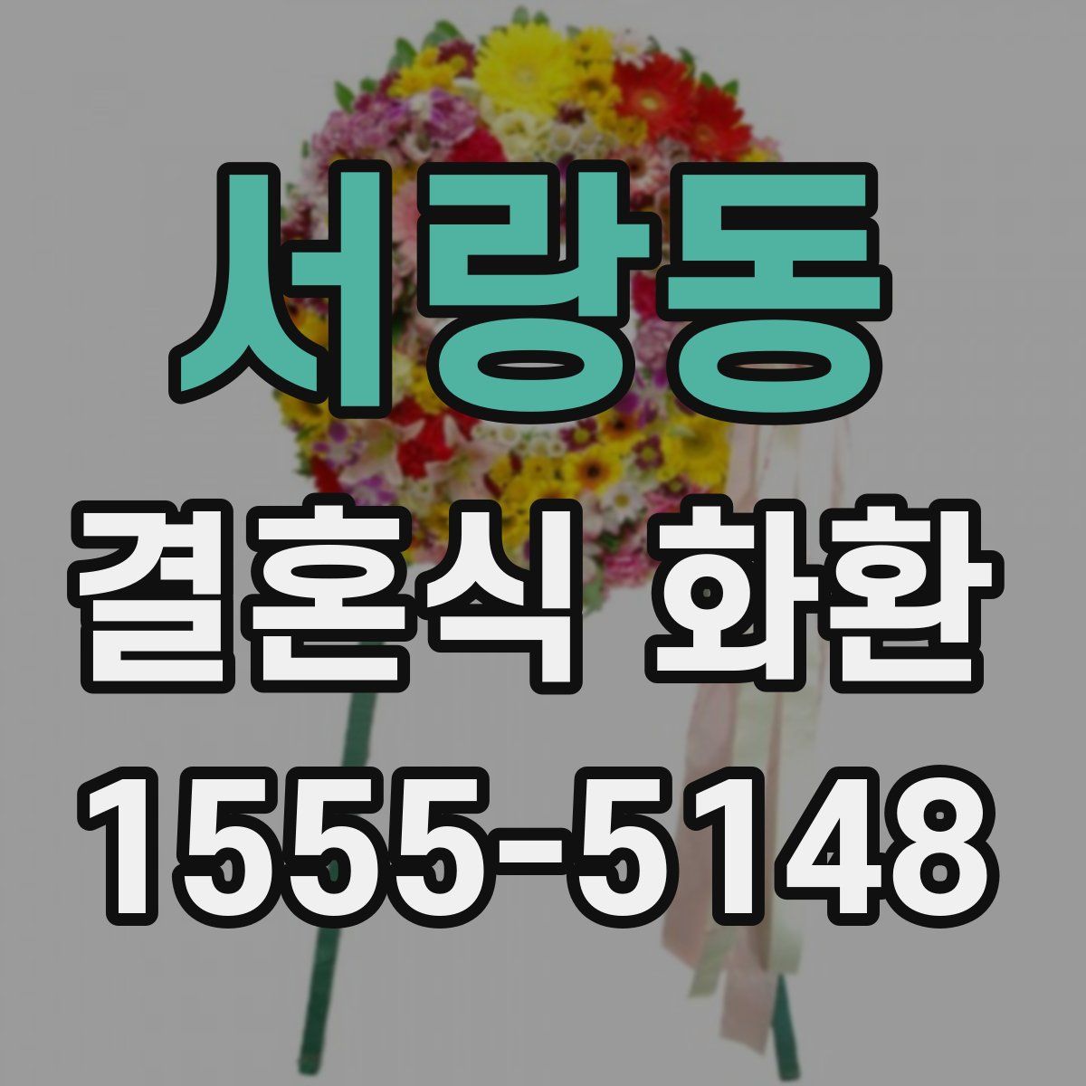 서랑동 결혼식 화환
