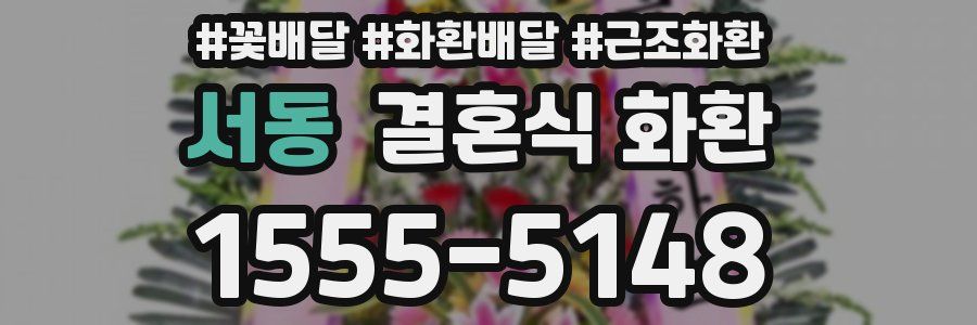 서동 결혼식 화환