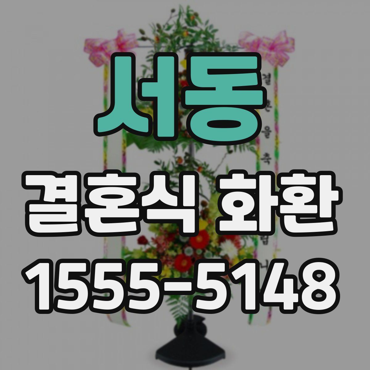 서동 결혼식 화환