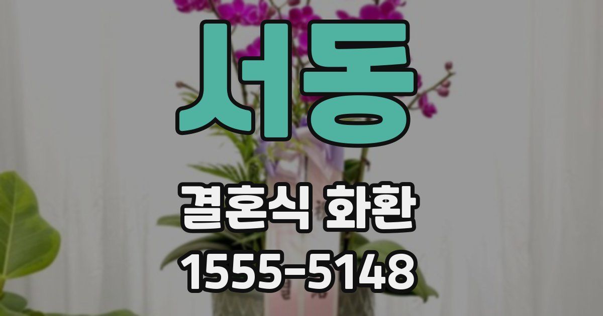 서동 결혼식 화환
