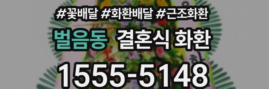 벌음동 결혼식 화환