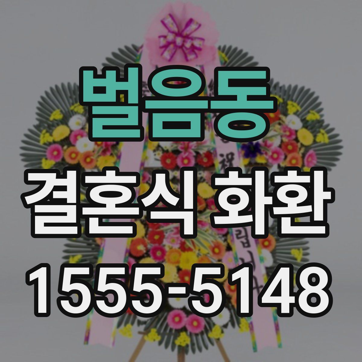 벌음동 결혼식 화환