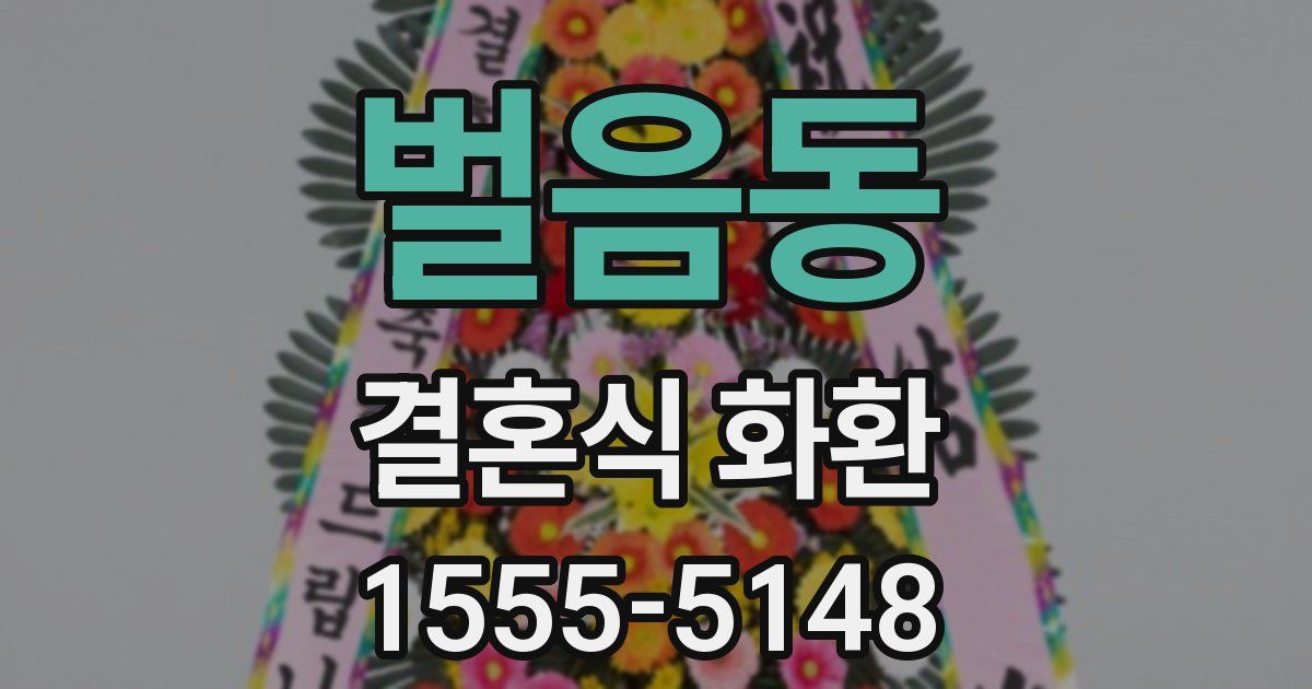 벌음동 결혼식 화환