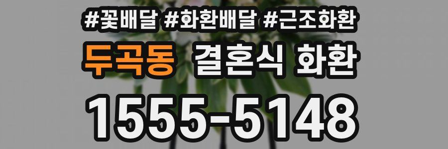 두곡동 결혼식 화환