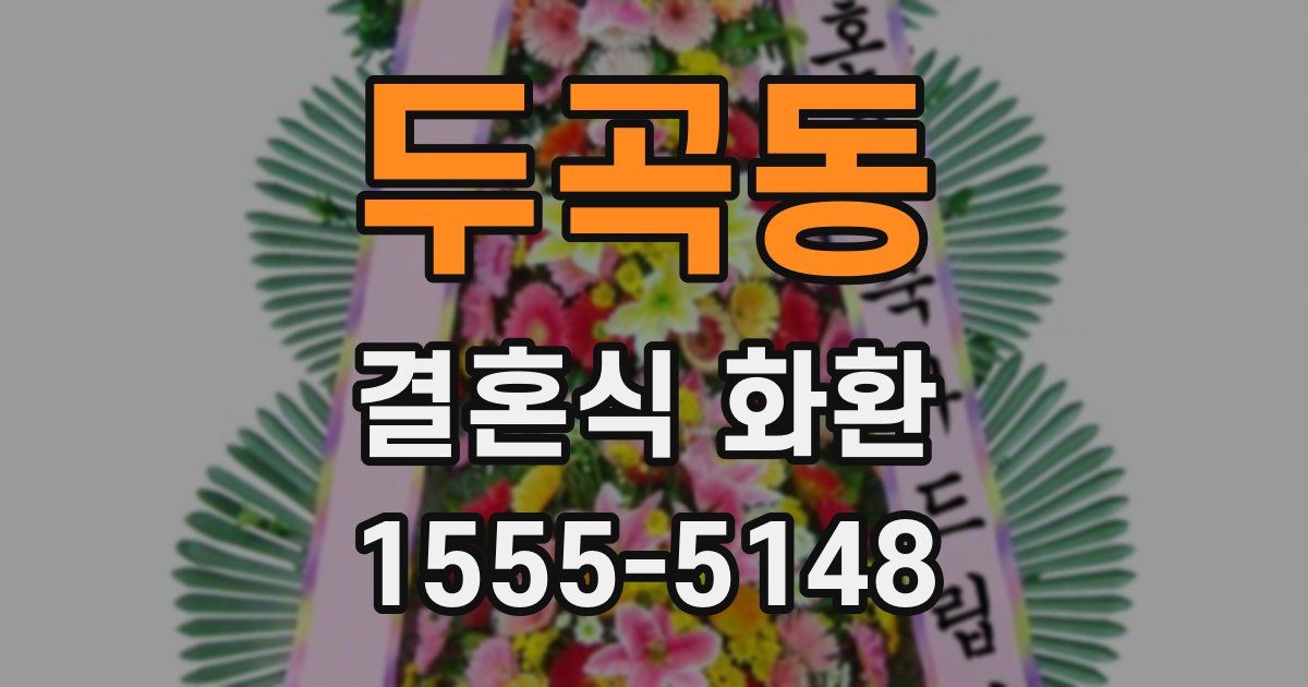 두곡동 결혼식 화환