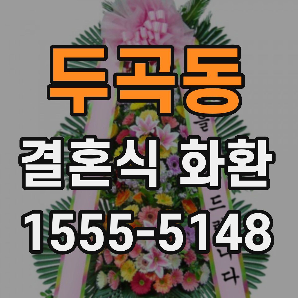 두곡동 결혼식 화환