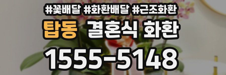 탑동 결혼식 화환