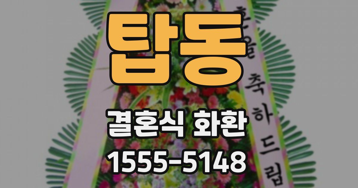 탑동 결혼식 화환