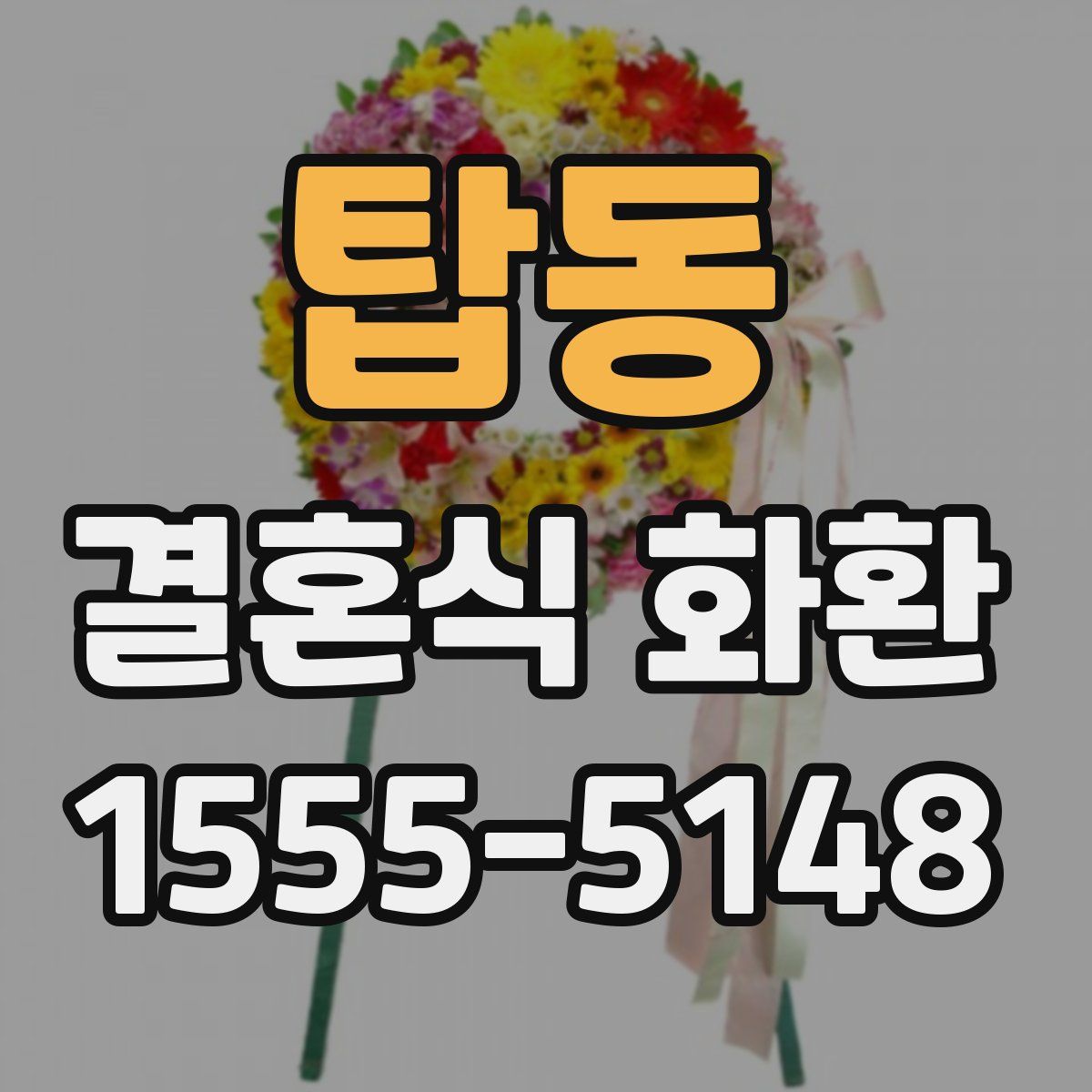 탑동 결혼식 화환