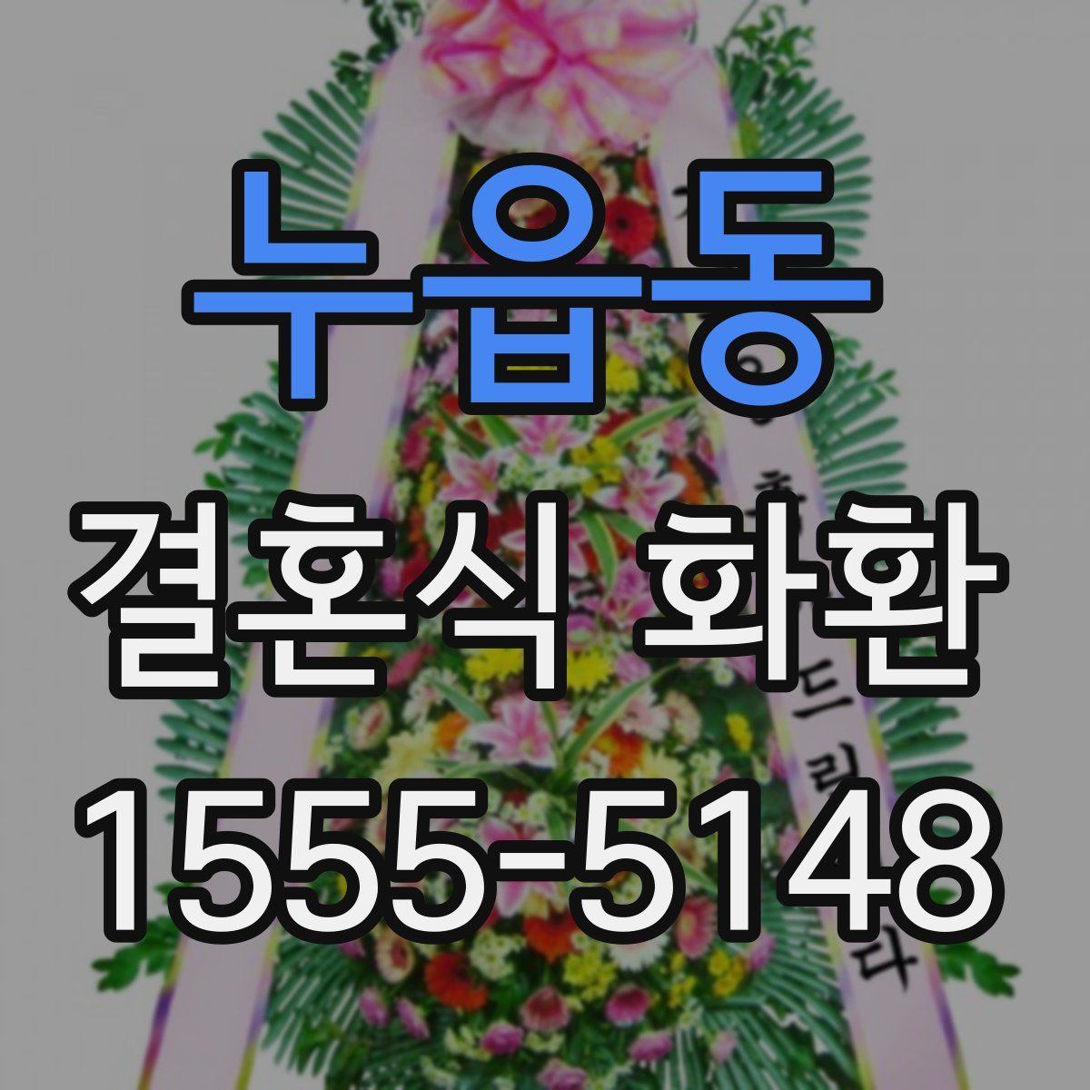 누읍동 결혼식 화환