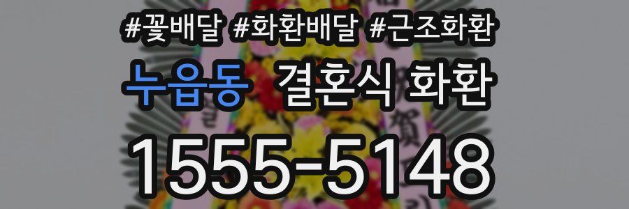 누읍동 결혼식 화환