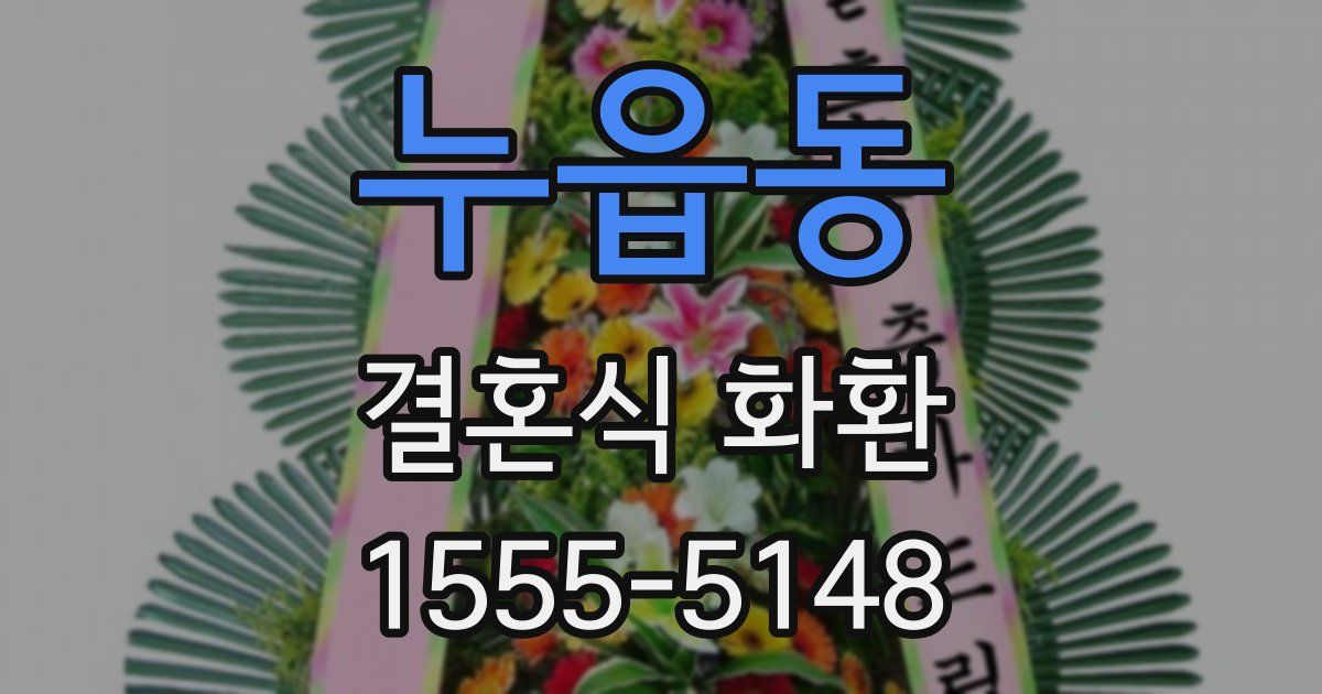 누읍동 결혼식 화환