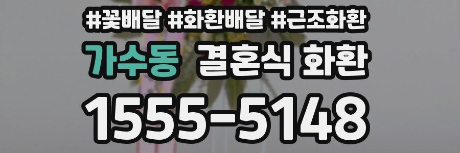 가수동 결혼식 화환