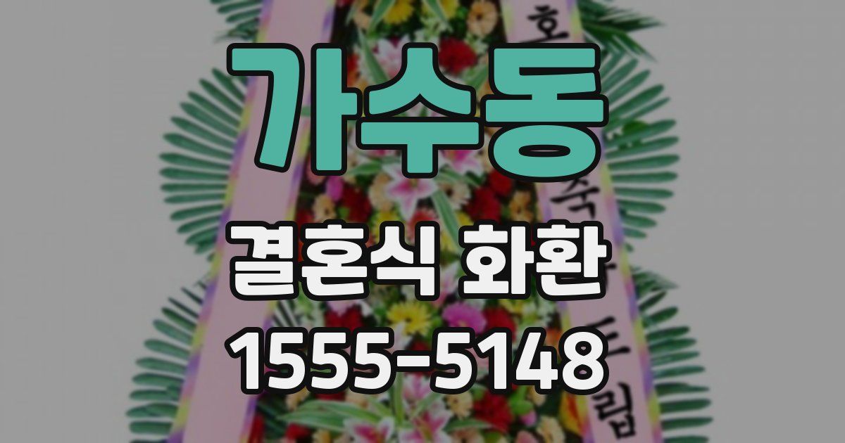 가수동 결혼식 화환