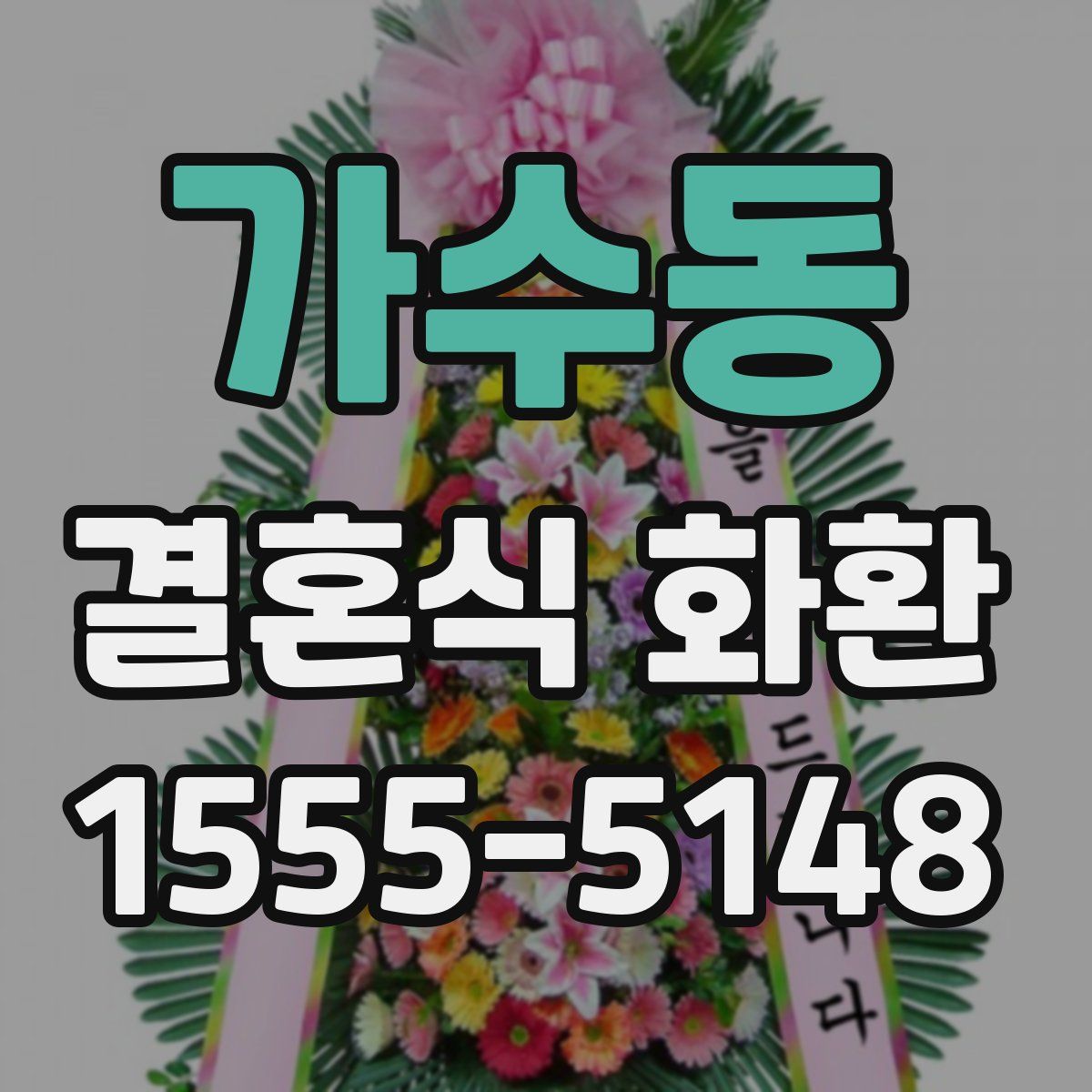 가수동 결혼식 화환