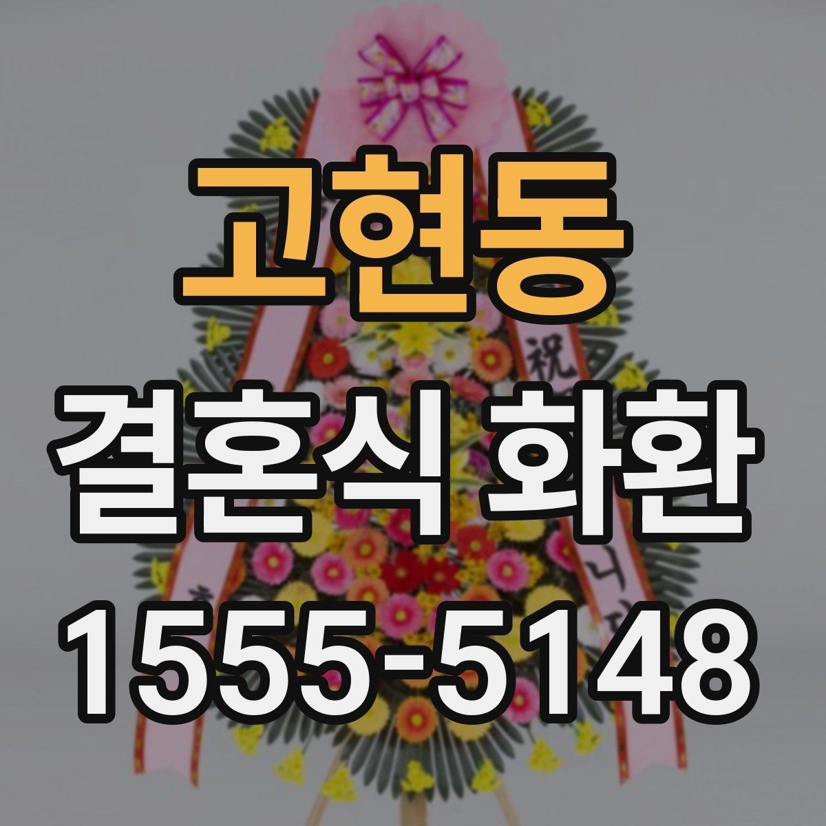 고현동 결혼식 화환 간편 주문이 가능한 상황 정리