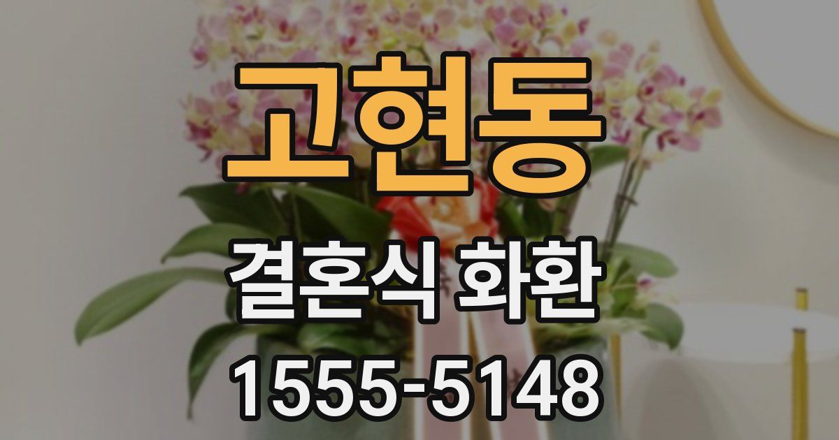 고현동 결혼식 화환