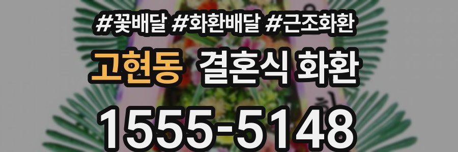 고현동 결혼식 화환