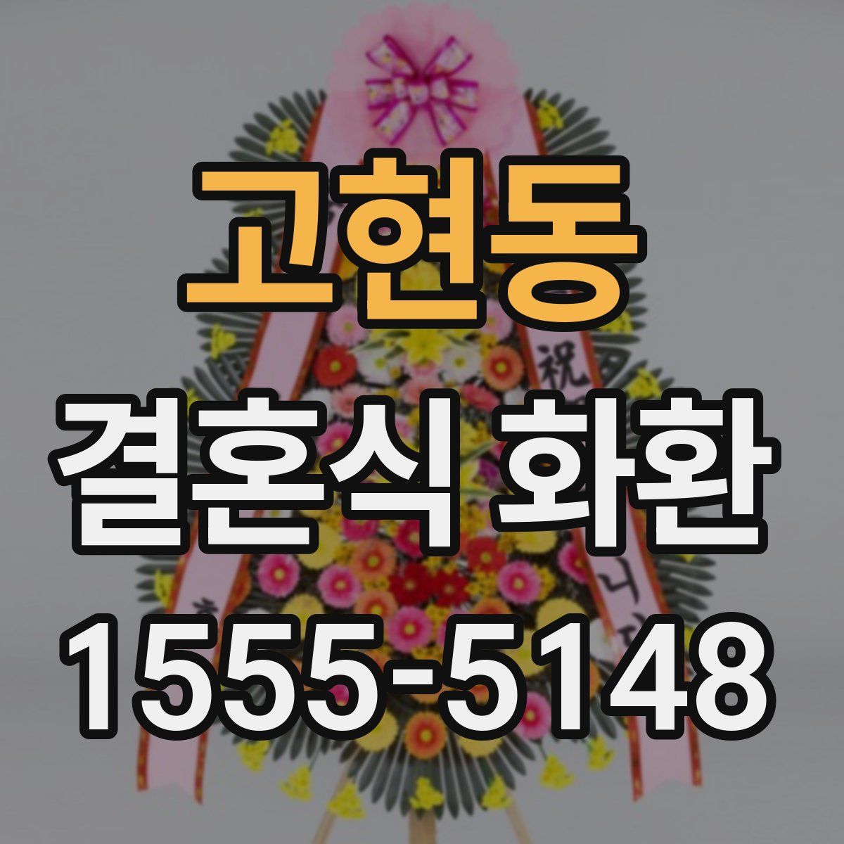 고현동 결혼식 화환