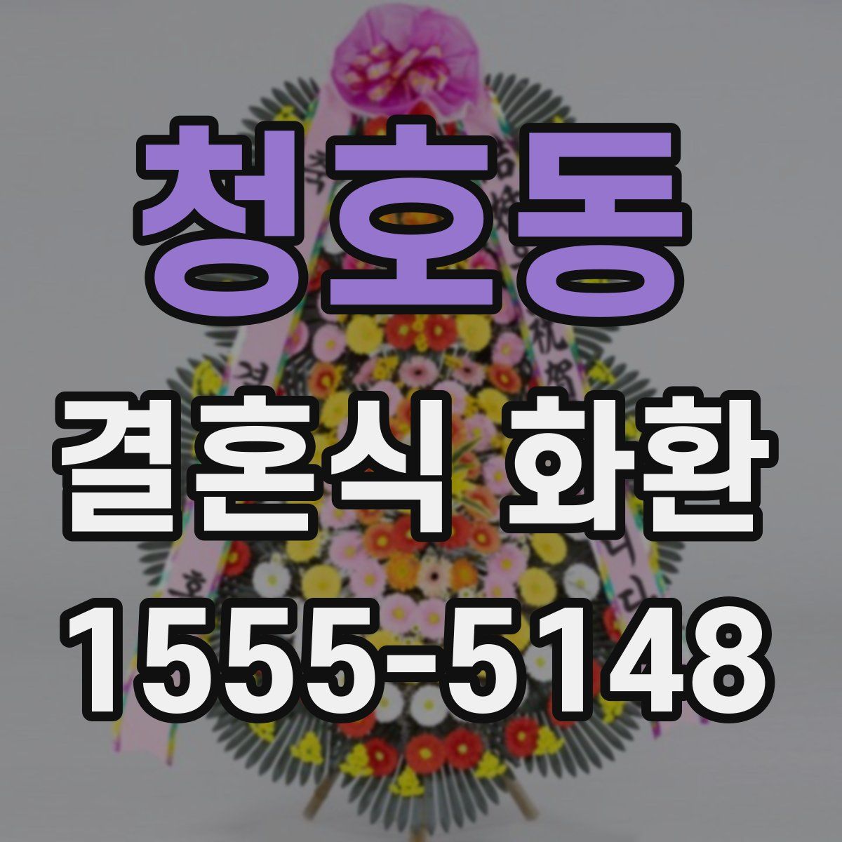 청호동 결혼식 화환
