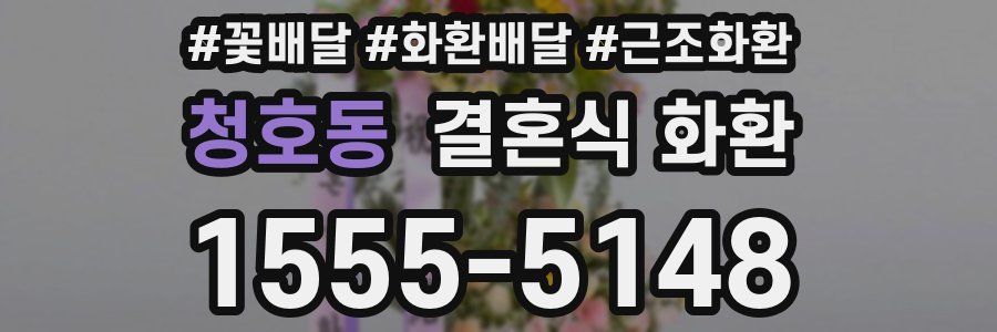 청호동 결혼식 화환