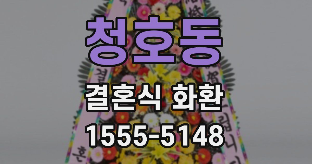 청호동 결혼식 화환