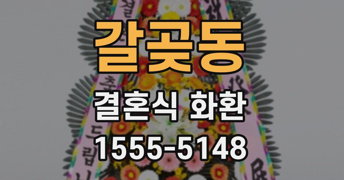 갈곶동 결혼식 화환