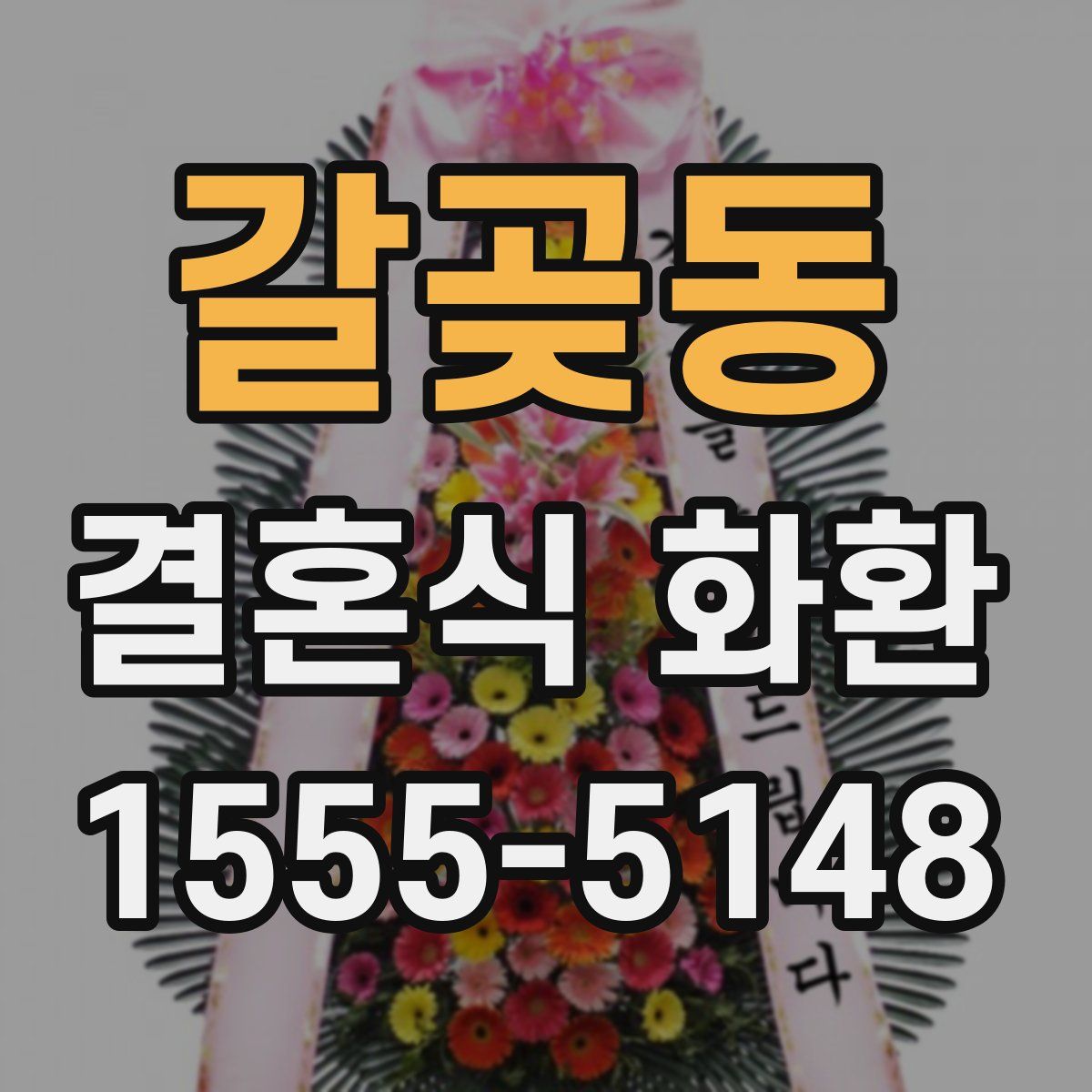 갈곶동 결혼식 화환