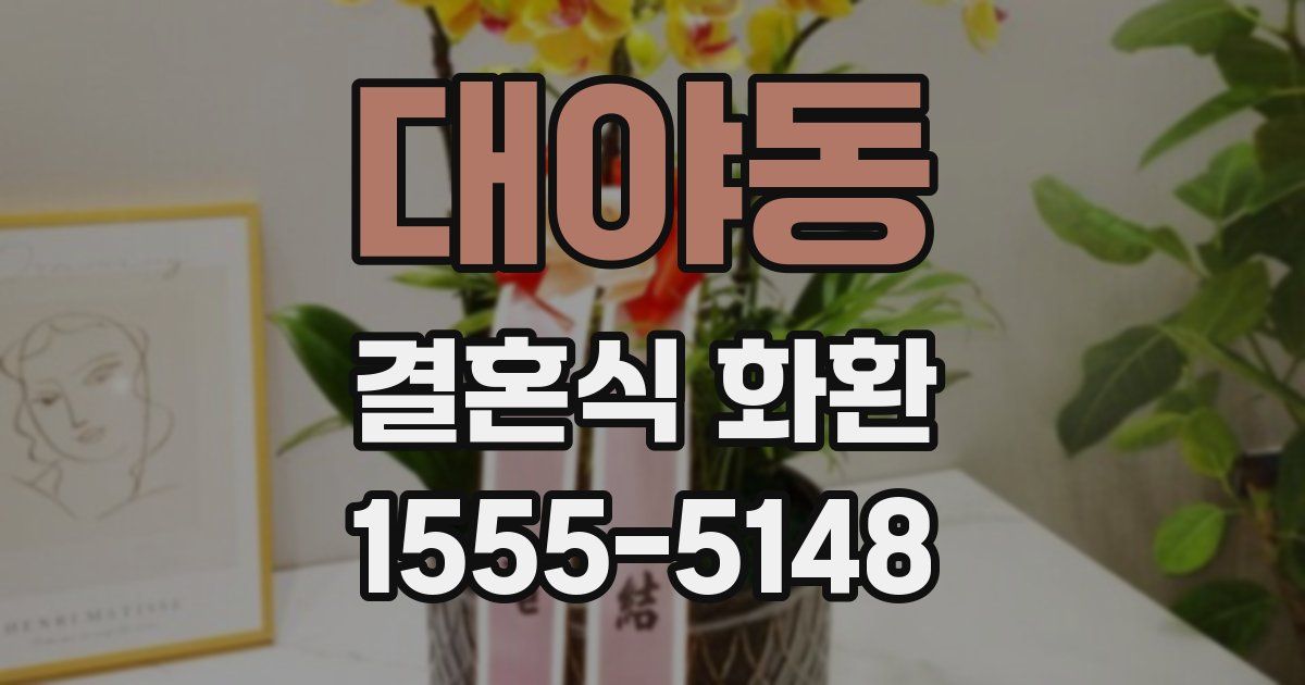 대야동 결혼식 화환