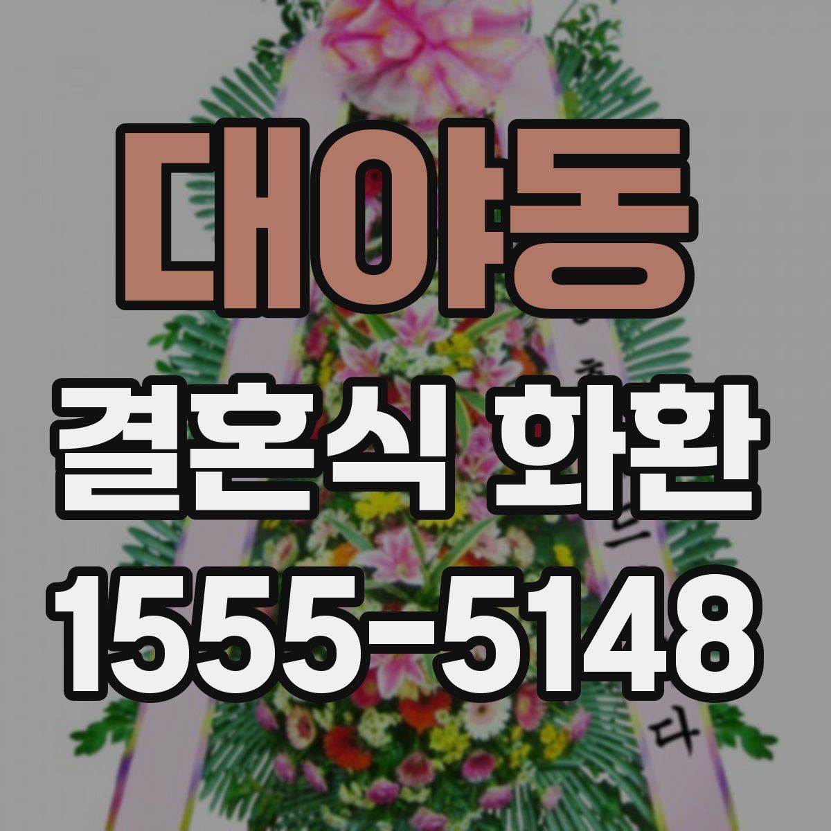 대야동 결혼식 화환