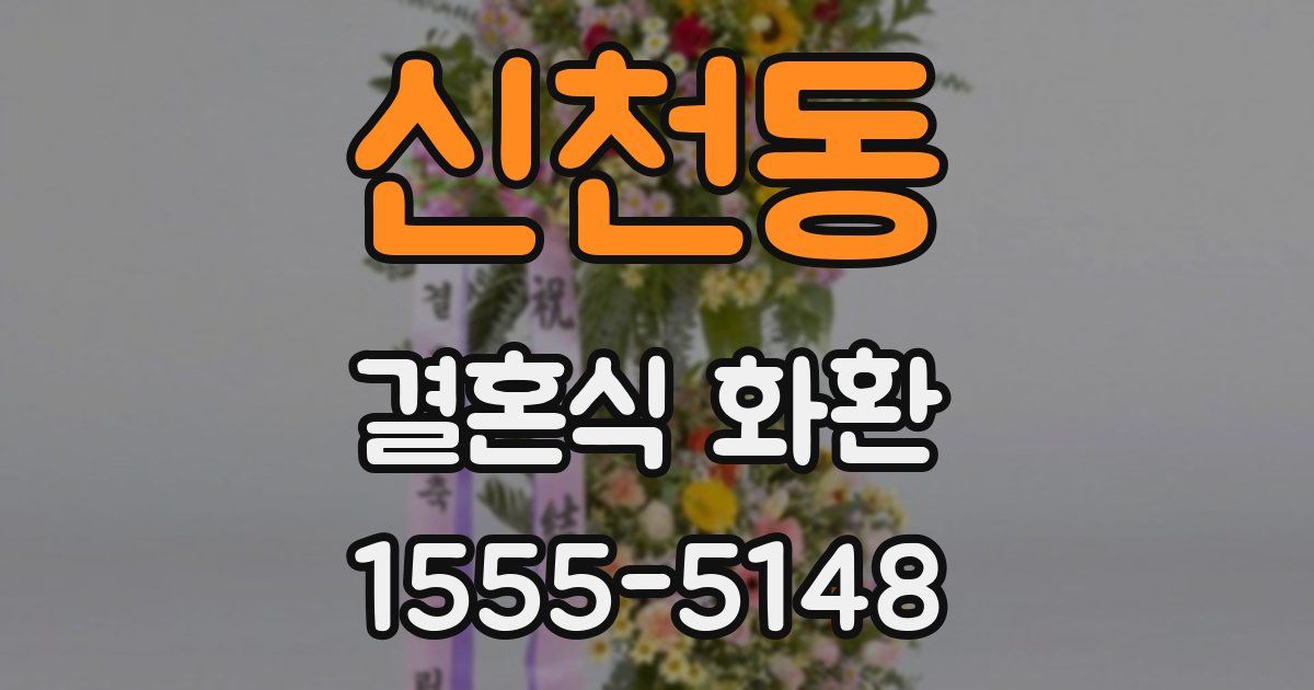 신천동 결혼식 화환