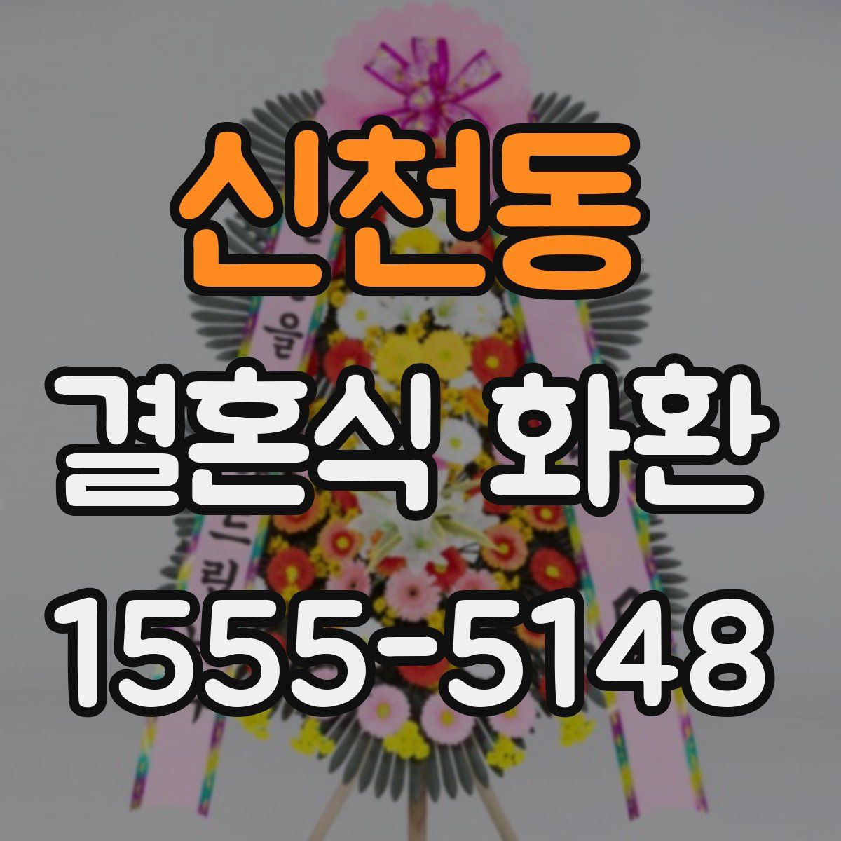 신천동 결혼식 화환