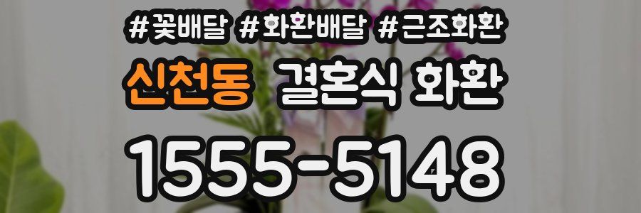 신천동 결혼식 화환
