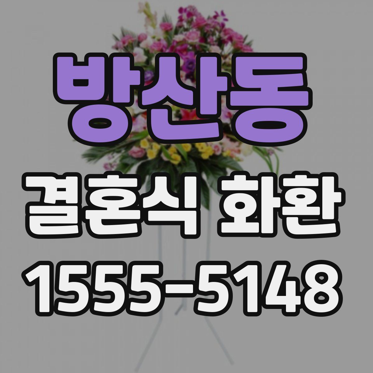 방산동 결혼식 화환